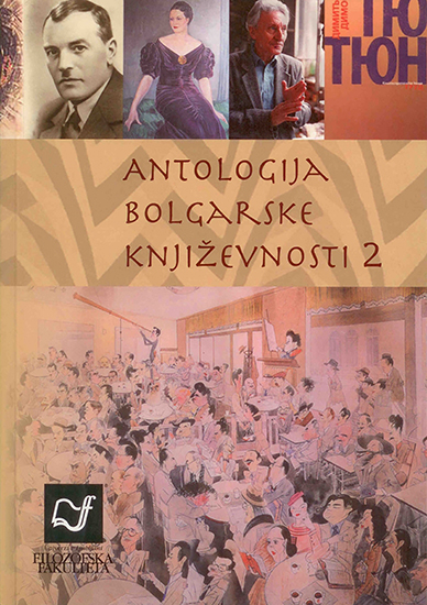 Antologija bolgarske književnosti 2 (trda vezava)