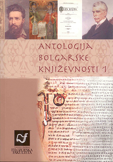 Antologija bolgarske književnosti 1 (trda vezava)